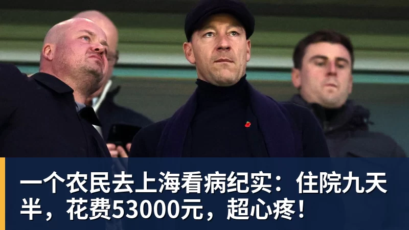 一个农民去上海看病纪实:住院九天半,花费53000元,超心疼! - 金年会 - 金年会(中国)一站式体育服务平台